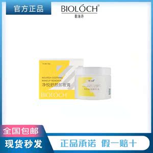 碧洛诗净悦舒颜卸妆无残留 卸妆膏100g/瓶