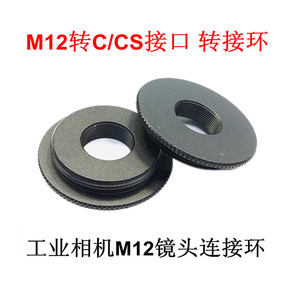 监控C/CS转M12转接环 M12镜头转CS口摄像机转接圈 工业相机转换圈