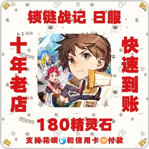 锁链战记 代充180精灵石/礼包 Chain Chronicle 日服 代氪金 充值