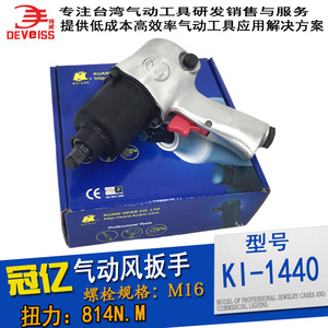 台湾冠亿 KI风炮 KI-1440 气动扳手1/2风扳机气动工具KUANI