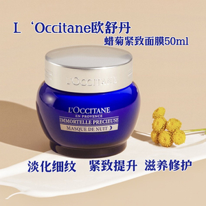 特价现发24.11法国L'Occitane欧舒丹蜡菊活颜紧致睡眠面膜50ml