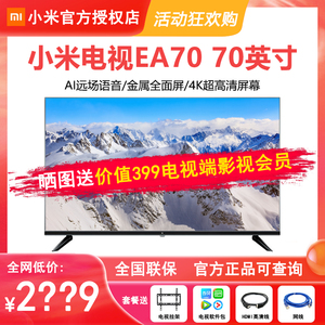 小米电视机EA70 70英寸 新款4K超高清语音智能网络液晶平板A65/75