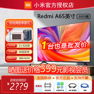 小米Redmi A65英寸 2025款L65RB-RA全面屏4K超高清智能电视机7075