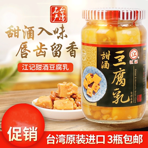 台湾进口江记甜酒豆腐乳 3瓶包邮 早餐下饭菜香辣甜开胃霉豆腐