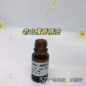 印度老山檀香精油 水蒸馏 有检测报告 纯精油单方精油保真