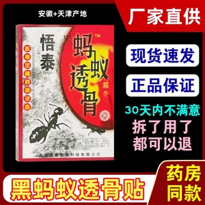 正品天津悟泰黑蚂蚁透骨贴 舒筋骨宁透气孔发热膏贴 颈肩腰腿关节