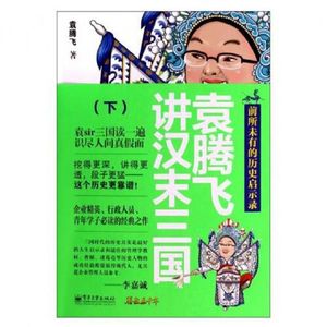 正版库存袁腾飞讲汉末三国下袁腾飞著