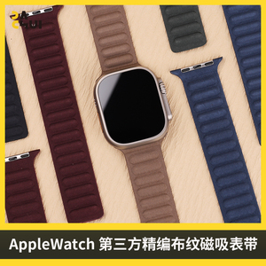 大锤 精编布纹磁吸表带适用于AppleWatchUltra2/S9/8轻薄透气热卖