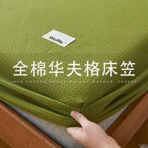 A类全棉华夫格床笠100纯棉绿色被罩单件席梦思床垫保护套防尘床单