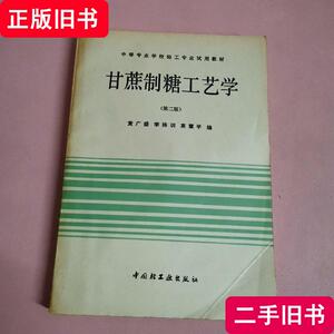 甘蔗制糖工艺学 第二版 黄广盛等 1982-05 出版