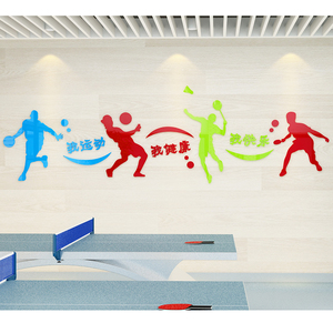 3D亚力克墙贴体育室馆健身房海报墙贴运动乒乓羽毛球运动健康贴画