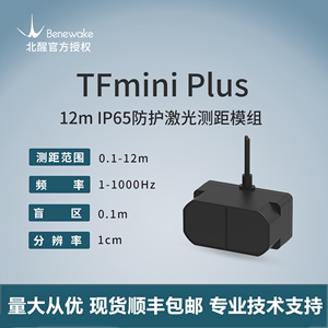 北醒TFmini Plus激光雷达高频率抗强光T0F原理12米单点测距传感器