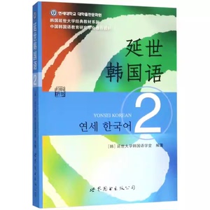 二手 延世韩国语2延世大学韩国语学堂世界图书出版公司9787510078
