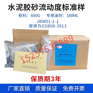 JBWO1-1-1水泥胶砂流动度标准样 跳桌标样 标准粉 流动度标定粉