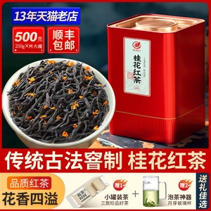 味来轩桂花红茶 正山小种野茶古法窖制 浓香型桂花茶新茶叶500g
