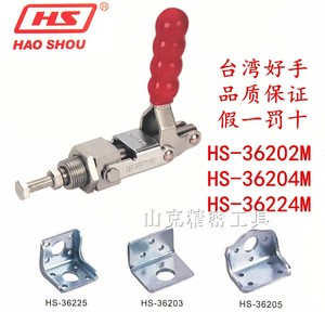 好手推拉式快速夹钳 HS-36202M 36204M 36224M夹具CH GH紧器具