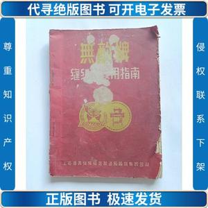 无敌牌缝纫机使用指南（1951年初版） /上海协昌缝纫机器制造厂股