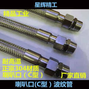 304不锈钢波纹管C型喇叭口蒸汽用管/热油管/编织网耐高温金属软管