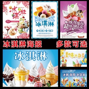 冰淇淋圣代脆皮甜筒雪糕宣传广告画甜品海报挂画图片贴纸定制2015