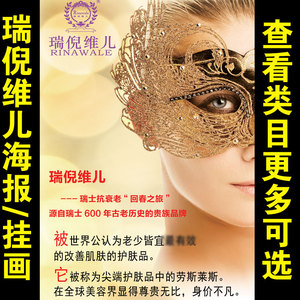 瑞倪维儿产品广告宣传画海报墙贴养生护肤品挂图包邮705
