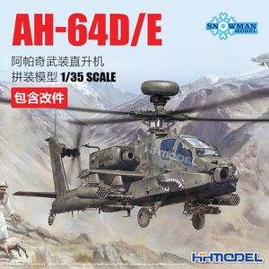 恒辉模型  雪人模型 SP2601-2603 1/35 AH-64E/D阿帕奇武装直升机