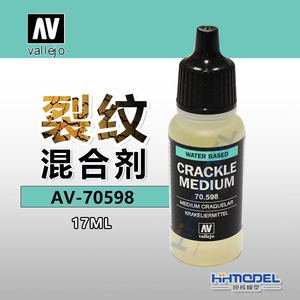 恒辉模型 AV-70598 手涂水性漆 裂纹效果混合剂添加剂(198) 17ml