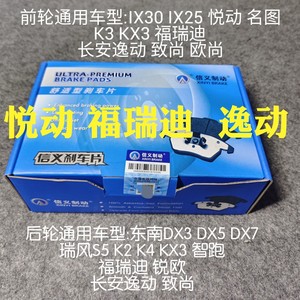 信义刹车片适配现代起亚悦动/福瑞迪/逸动/名图/DX3/DX7/致尚XT