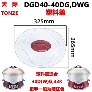 天际DGD40-40DWG 40DG隔水炖电炖锅盖子蒸盘陶瓷内胆蒸盘原厂配件