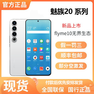 新品Meizu/魅族 20 系列无界手机高通骁龙8Gen2魅族20Pro旗舰手机