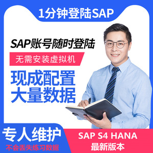 SAP账号S4HANA练习模拟服务器虚拟机环境ECC开发培训视频教程课程