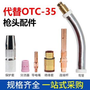 OTC适用350机器人焊接65mm缩口保护嘴 自动焊枪保护套绝缘连接杆