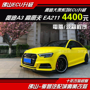 佛山程序奥迪A3 A4 A5 A6大众高尔夫GTI 7.5保时捷刷ECU动力升级