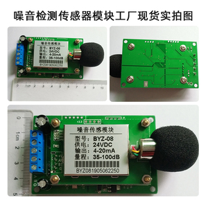 噪声传感器工业级模拟量0-10V/4-20mA噪音模块声音分贝检测仪BYZ