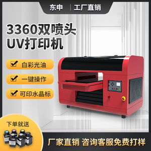 东申3360双喷UV打印机电路板酒瓶水晶标手机壳木板亚克力定制设备
