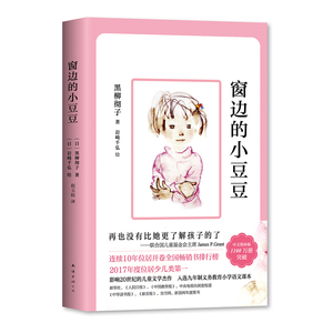 全新正版 窗边的小豆豆 2018新版 黑柳彻子 樊登小读者推荐儿童书