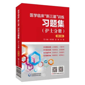 护理三基书 医学临床三基训练护士分册试题精集 三基书 全国医院实习生入职全真模拟试卷研究生考试教材用书护理学基础题库习题集