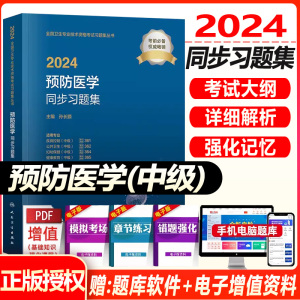 人卫版2024年预防医学中级主治医师考试同步习题集疾病控制公共职业卫生妇幼保健健康教育全国卫生专业资格考试教材书题库