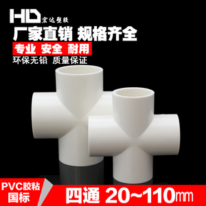 PVC水管平面四通接头管件20 25 32 40 50 63 75四通接头 塑料配件