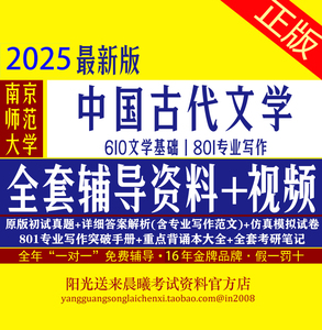 南师大南京师范大学610文学基础801专业写作古代文学考研真题答案