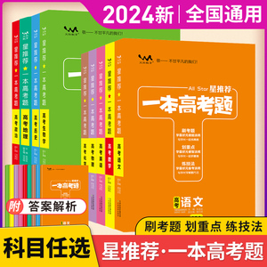 2024一本高考题语文数学物理化学生物政治历史地理生物英语星推荐高中高三新高考一二轮理科文理综全国通用复习资料全套辅导书备考