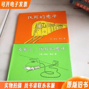 又来了找死的兔子,找死的兔子(两本合售)