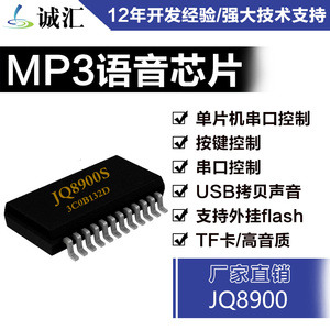 语音芯片语音IC语音控制芯片语音MP3芯片语音单片机芯片JQ8900S