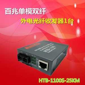 NET LINK百兆单模双纤光纤收发器监控头SC光电转换HTB-1100S-25KM