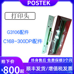 POSTEK/博思得G-3106条码设备打印头/ C168 300DPI标签打印机配件