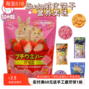 日本马卡sudo威化饼干蓝莓葡萄草莓胡萝卜蔬菜仓鼠熊花枝兔猪零食
