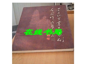 正版-墨子故里书画篆刻名家作品集 /滕州市文学艺术界联合会