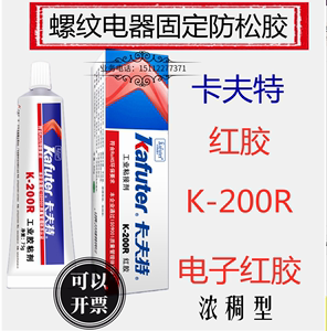 正品卡夫特K200R红胶 工业氯丁胶 元器件螺丝防松固定粘胶 耐高温