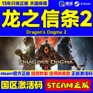 steam 龙之信条2 Dragon's Dogma 2 国区cdkey激活码 PC中文正版游戏