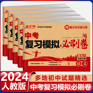 2024中考必刷卷全套真题卷初三模拟试卷九年级试题人教版语文数学英语物理化学综合测试卷期末冲刺卷子全国升学总复习资料汇编分类