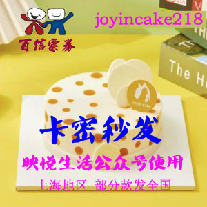 incake蛋糕卡券joyincake218元映悦生活优惠电子代金券生日叠加